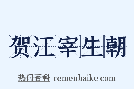 贺江宰生朝是什么意思的图片